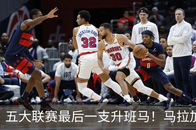五大联赛最后一支升班马！马拉加2-1阿尔梅里亚，时隔8年重返西甲