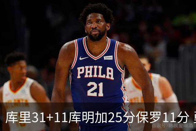 库里31+11库明加25分保罗11分 勇士力克尼克斯