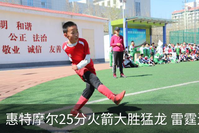惠特摩尔25分火箭大胜猛龙 雷霆送猛龙6连败