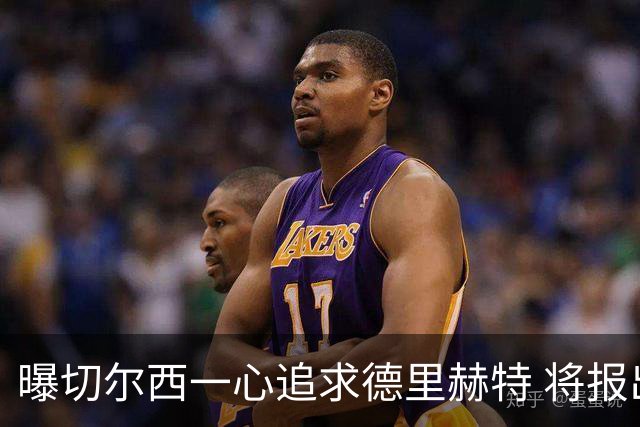 曝切尔西一心追求德里赫特 将报出4000万+维尔纳