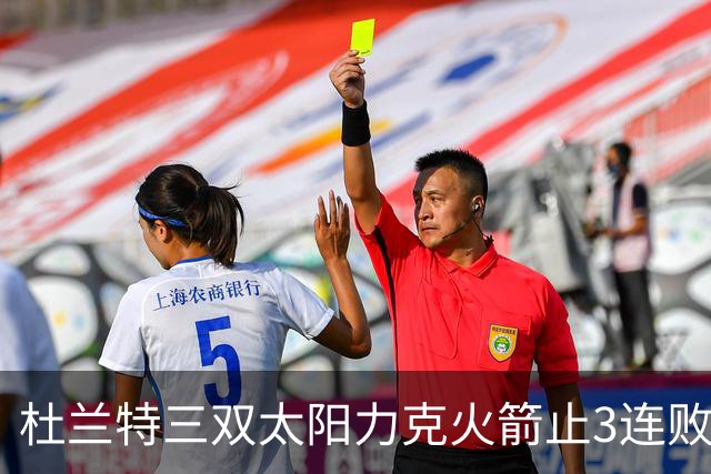 杜兰特三双太阳力克火箭止3连败 雄鹿大胜篮网