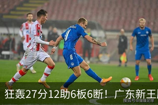 狂轰27分12助6板6断！广东新王牌打服杜锋，曾被朱芳雨点名要人！