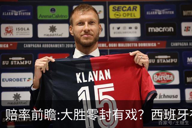赔率前瞻:大胜零封有戏？西班牙有望碾压沙特