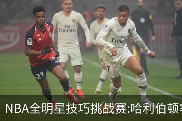 NBA全明星技巧挑战赛:哈利伯顿率步行者队夺冠