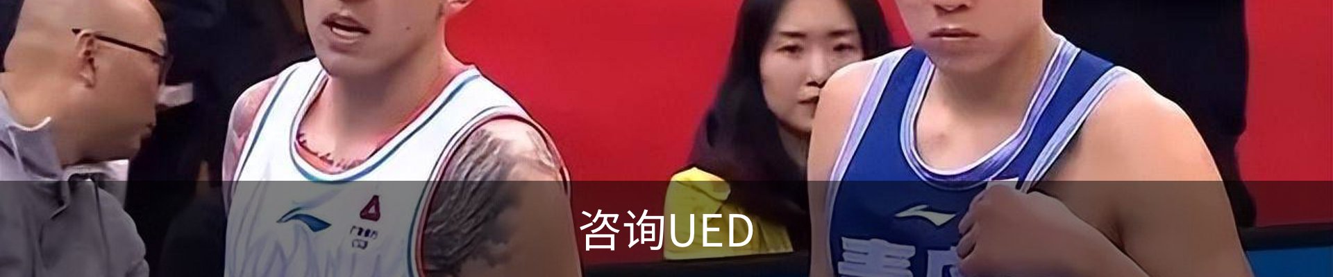 咨询UED